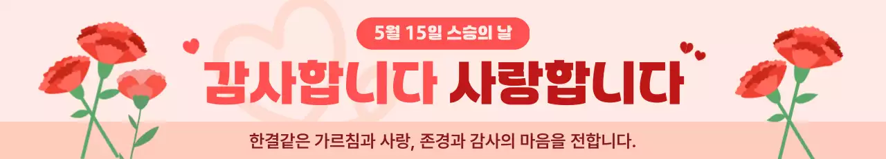 분홍색 깔끔 스승의날 안내