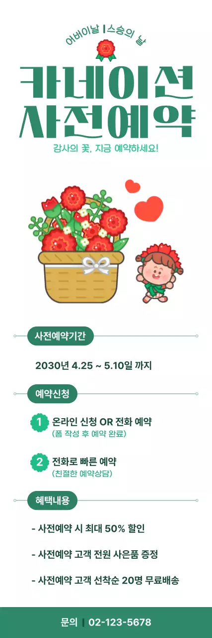 초록 귀여운 카네이션 사전예약 안내
