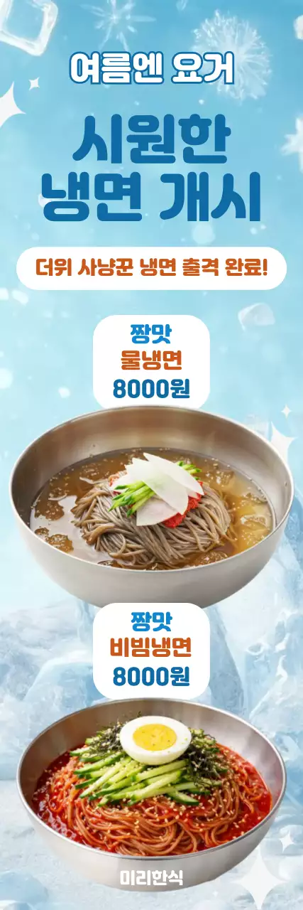 하늘색 시원한 냉면 안내