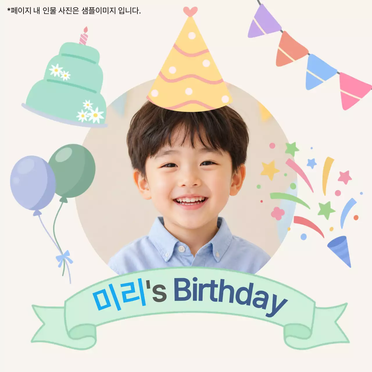 민트 아기자기한 어린이 생일 축제 안내