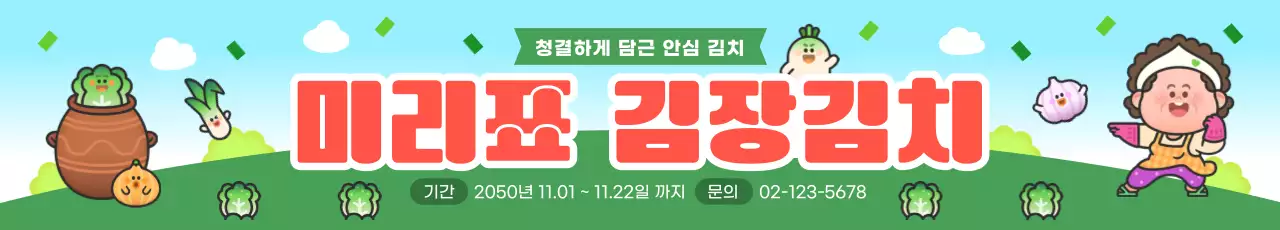 녹색 아기자기한 김장김치 행사