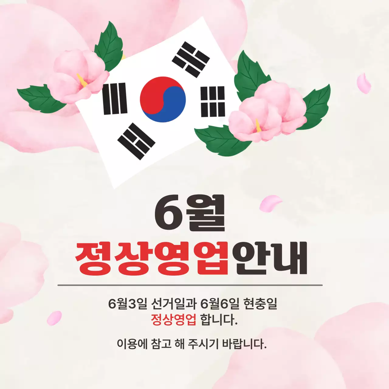 분홍색 깔끔 6월 정상영업 안내