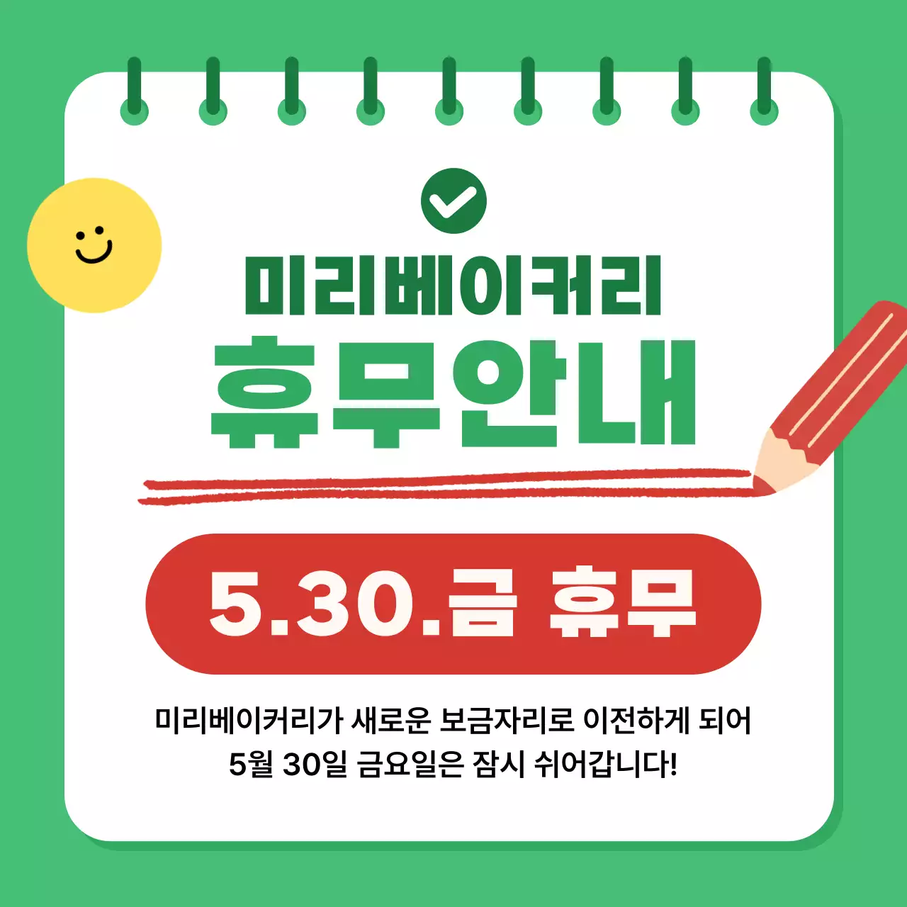 초록 깔끔 휴무 안내 공지