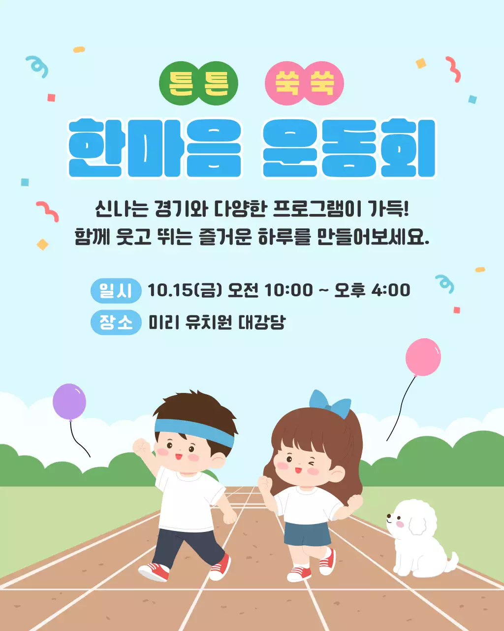 하늘색 깔끔 운동회 안내