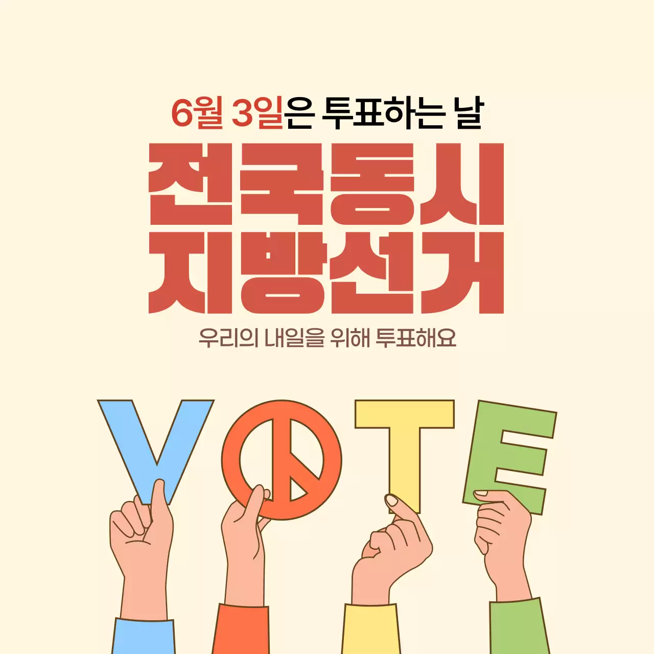 베이지 심플한 전국동시지방선거 투표캠페인