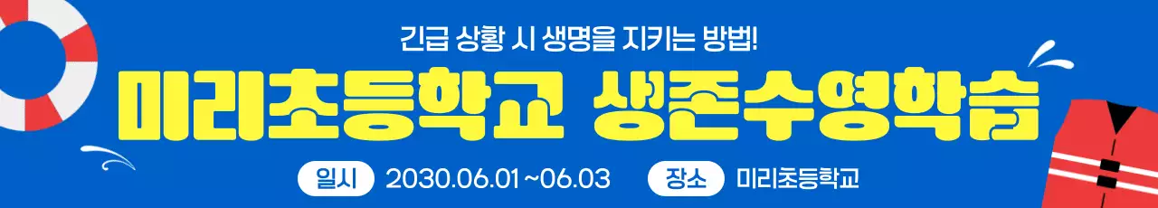 파랑 깔끔 초등학교 생존수영 교육 안내