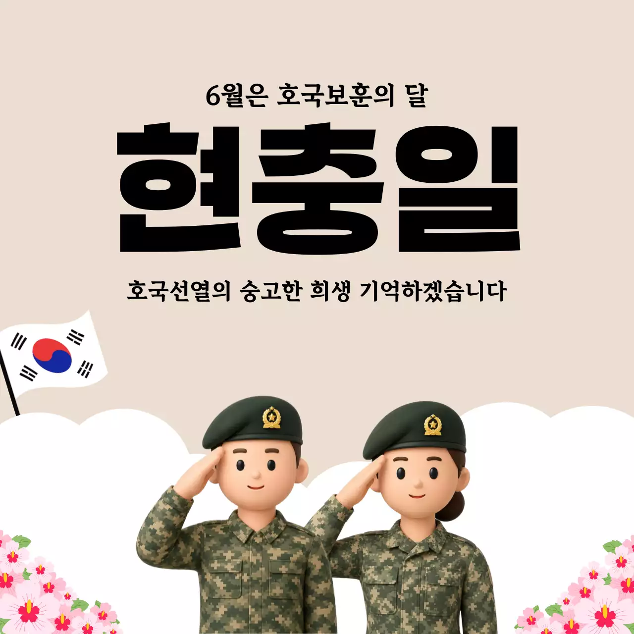 베이지 심플 호국보훈의달 현충일 기념
