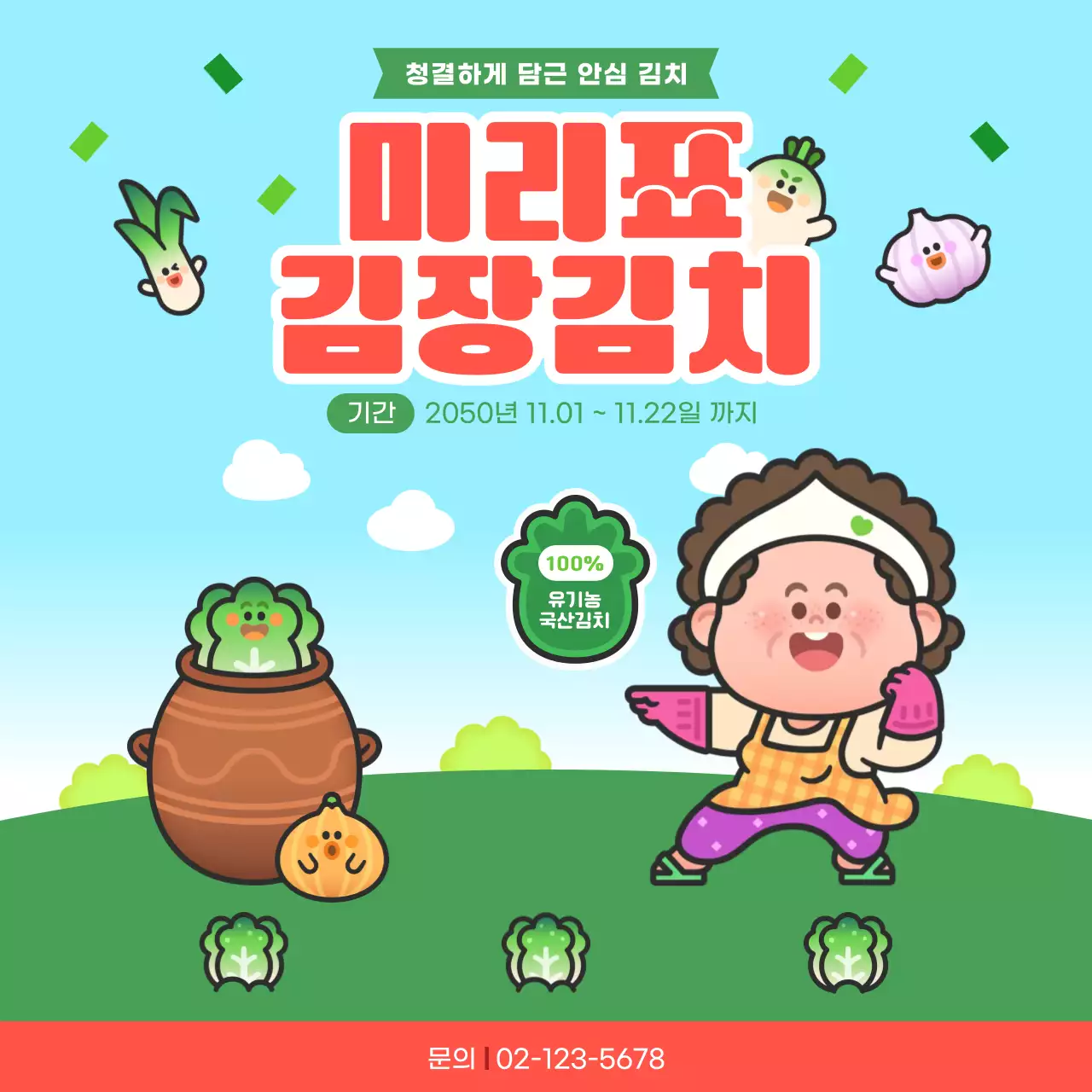 녹색 아기자기한 김장김치 행사
