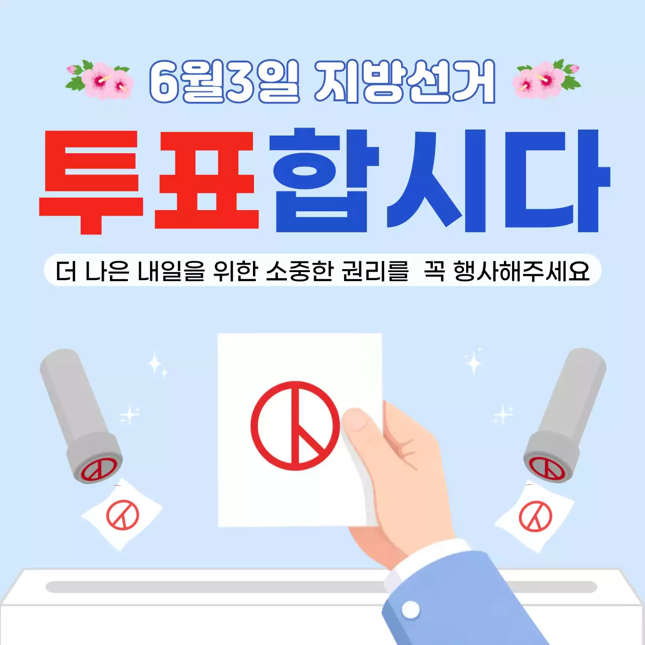하늘색 깔끔 지방선거 투표 안내