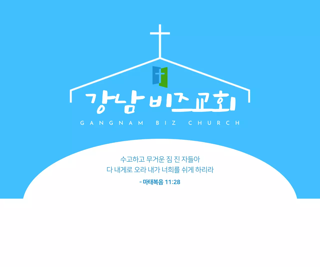 파랑 심플 교회 안내