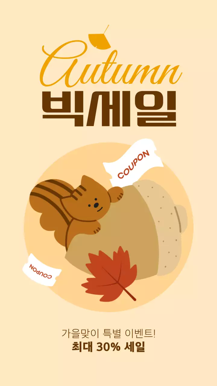 갈색 귀여운 가을 세일