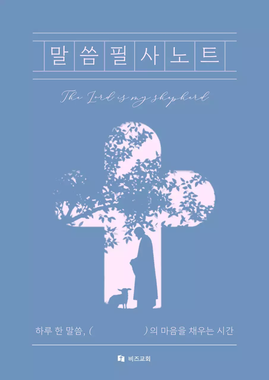 파랑 심플 말씀필사 노트 안내