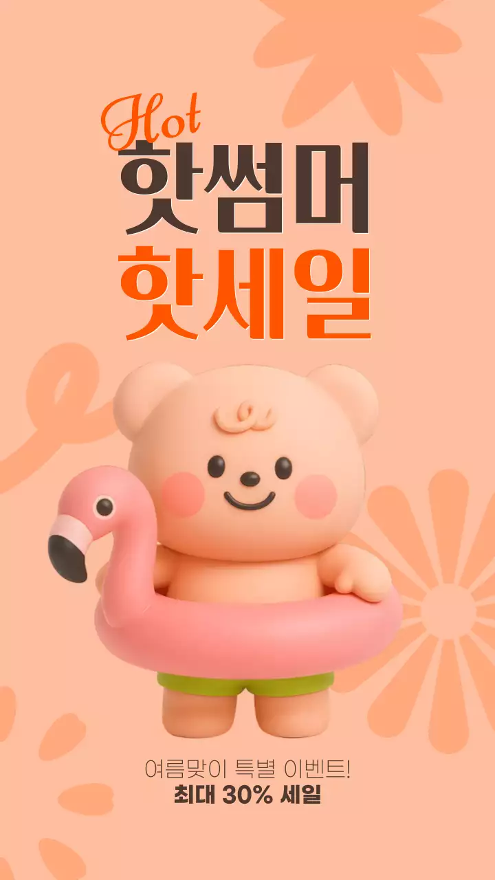 주황색 귀여운 여름 세일