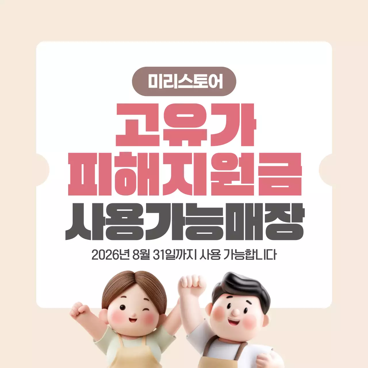 베이지 귀여운 3d 캐릭터 고유가 피해지원금 사용 매장 안내