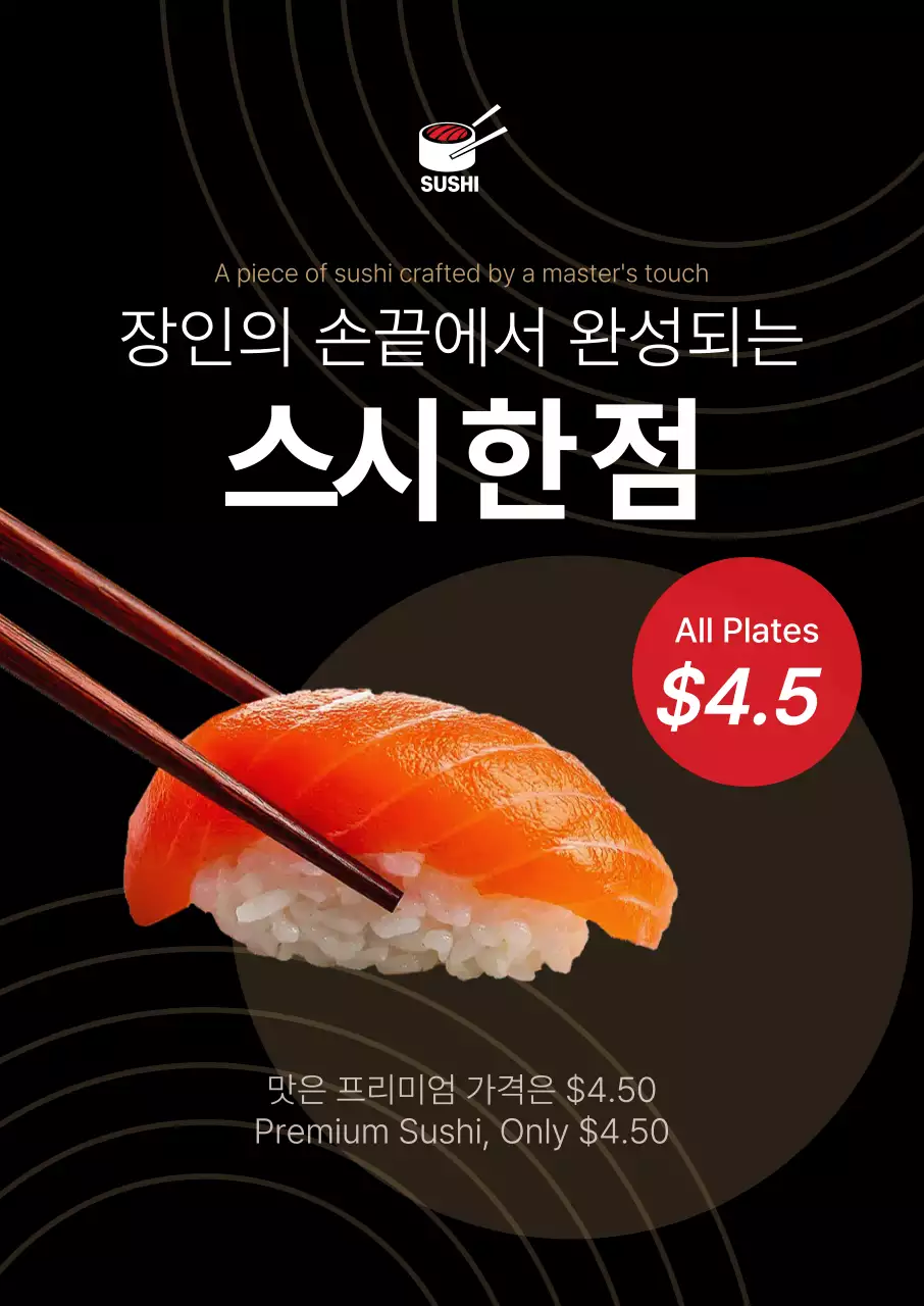 검정 모던 스시 홍보