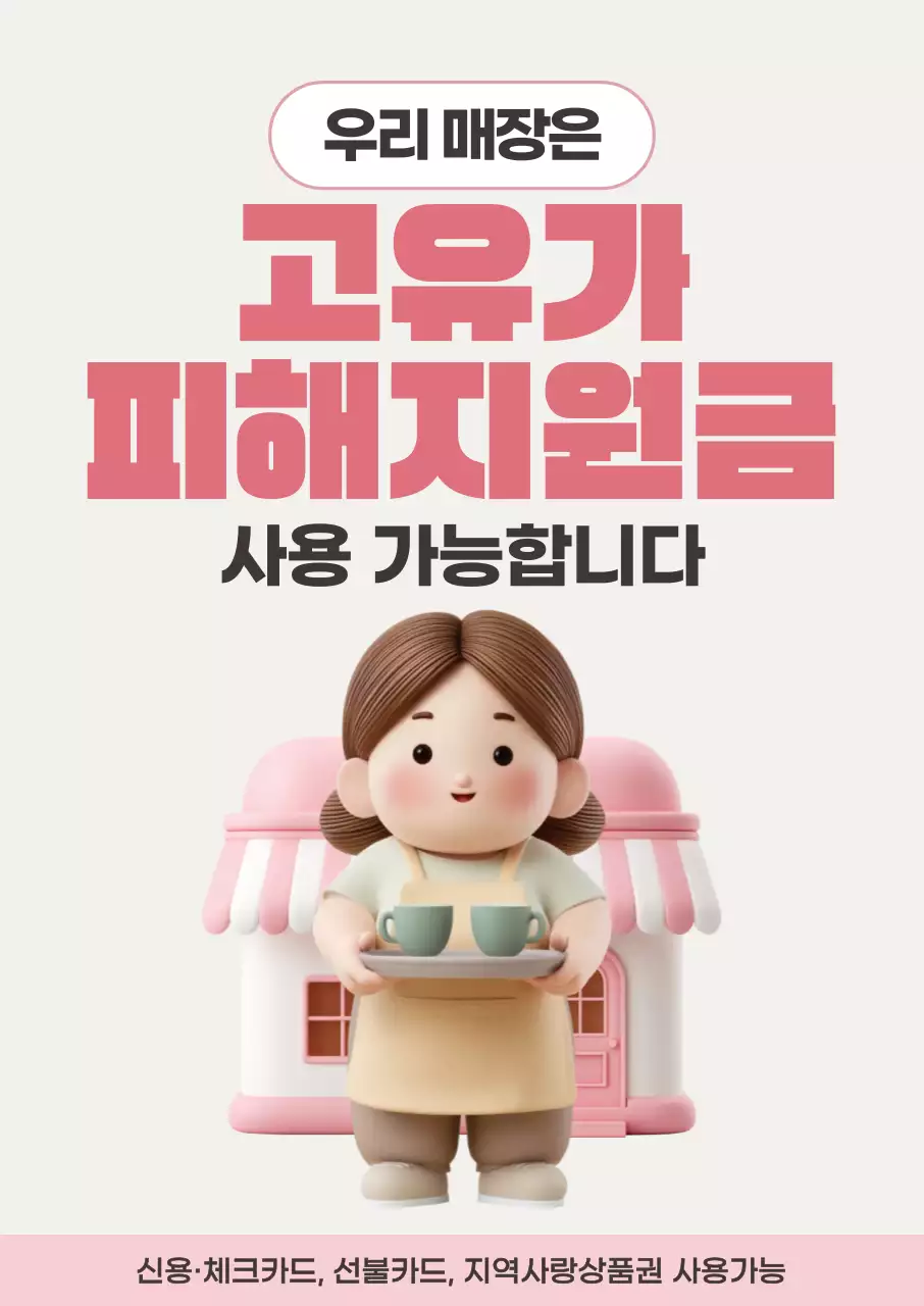 핑크 귀여운 3d 캐릭터 고유가 피해지원금 사용 매장 안내