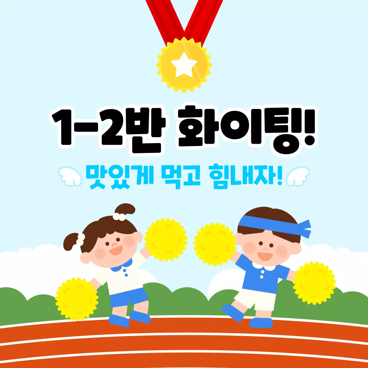 노랑 아기자기한 운동회 응원