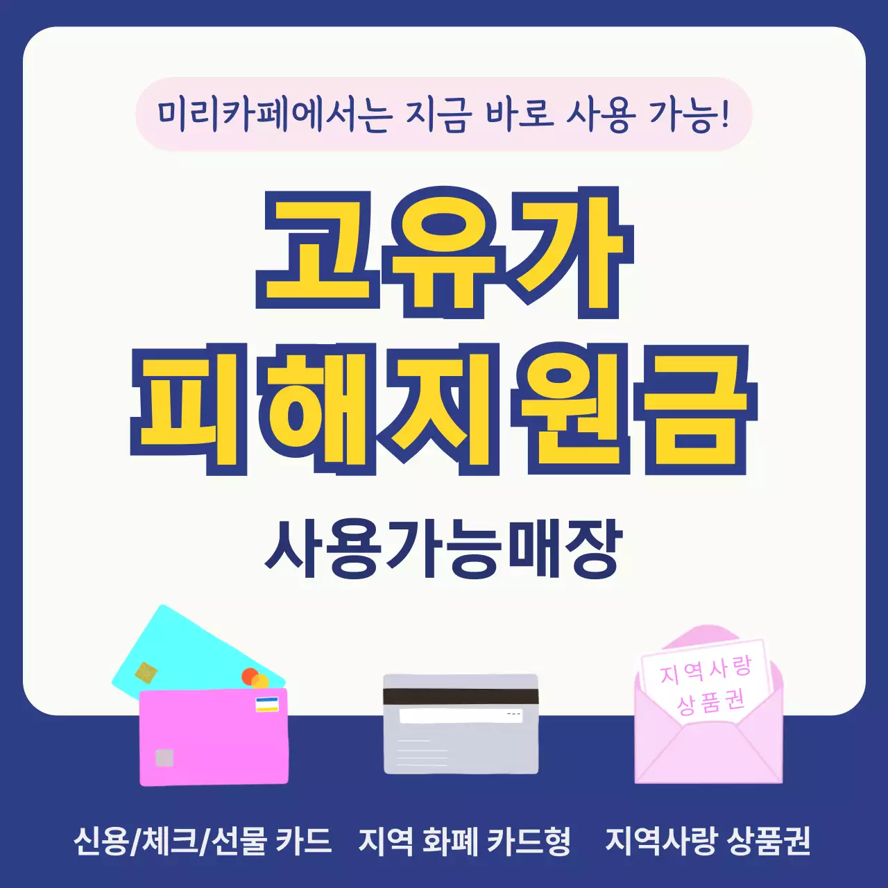 노랑 깔끔 고유가 피해지원금 안내