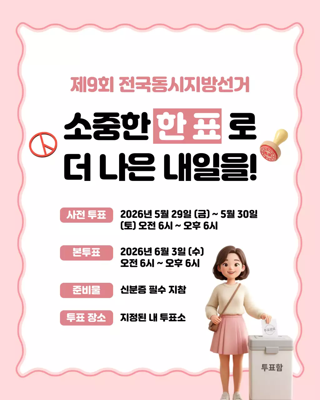 핑크 깔끔 전국동시지방선거 안내