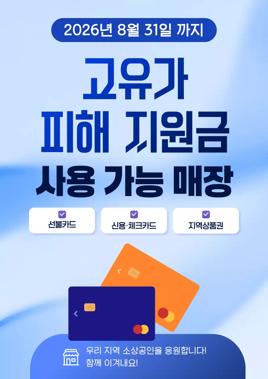 파랑 심플 고유가 피해 지원금 안내