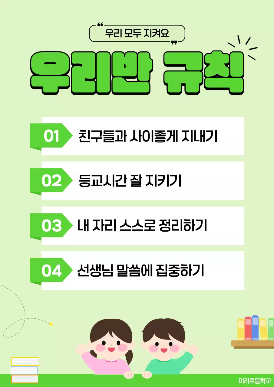 연두 심플 초등학교 학급규칙 안내