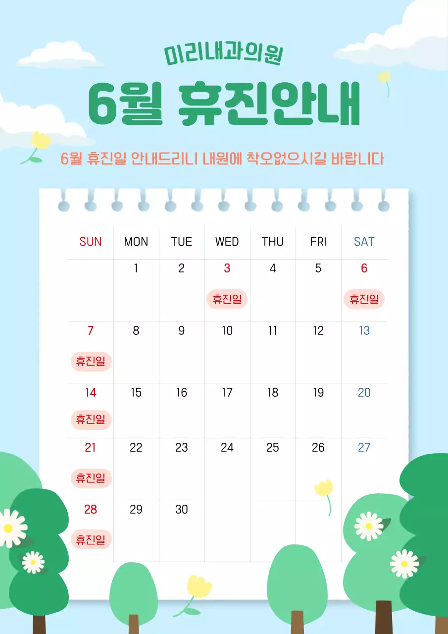 하늘색 아기자기한 6월 휴진안내
