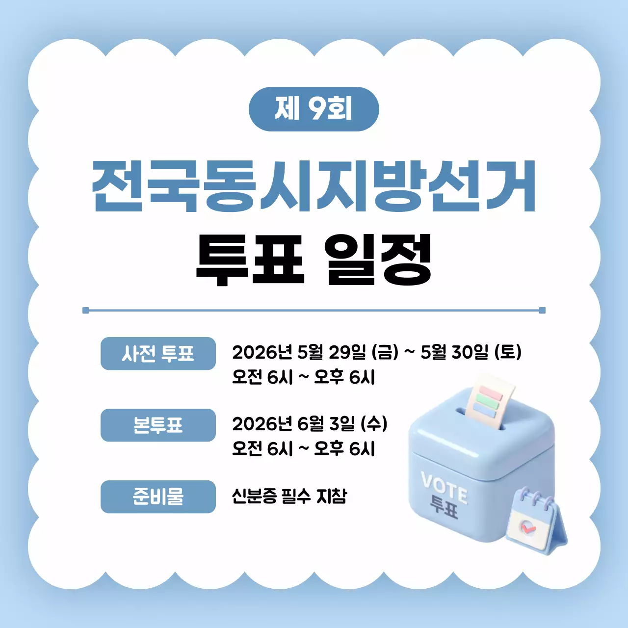 파랑 심플 전국동시지방선거 안내