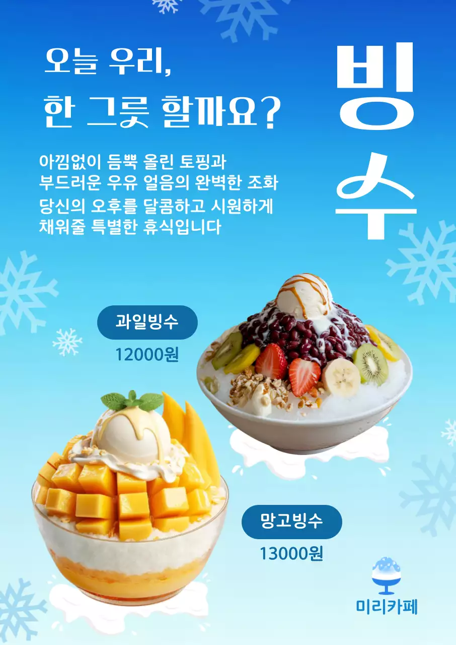 하늘색 청량한 빙수 안내