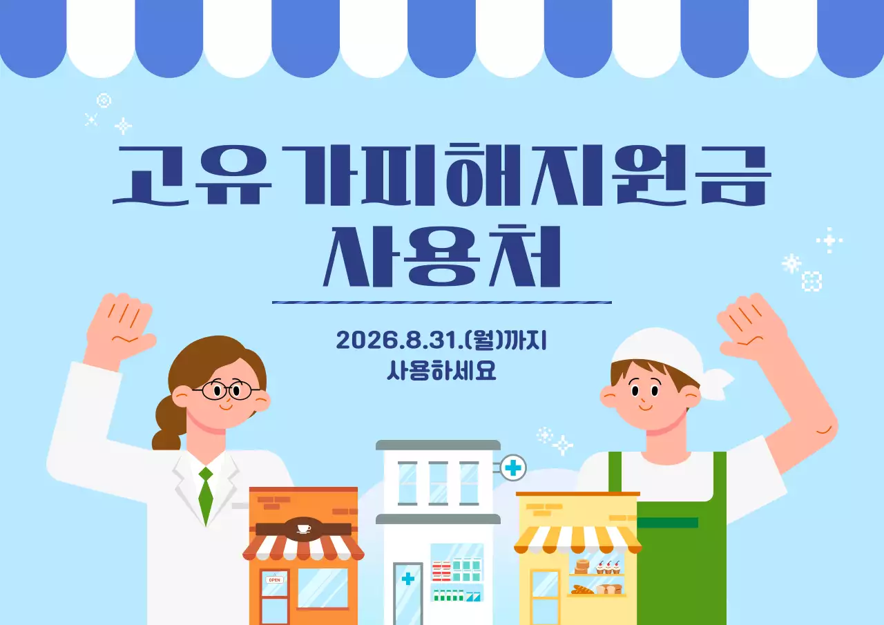 파랑 심플 고유가피해지원금 안내
