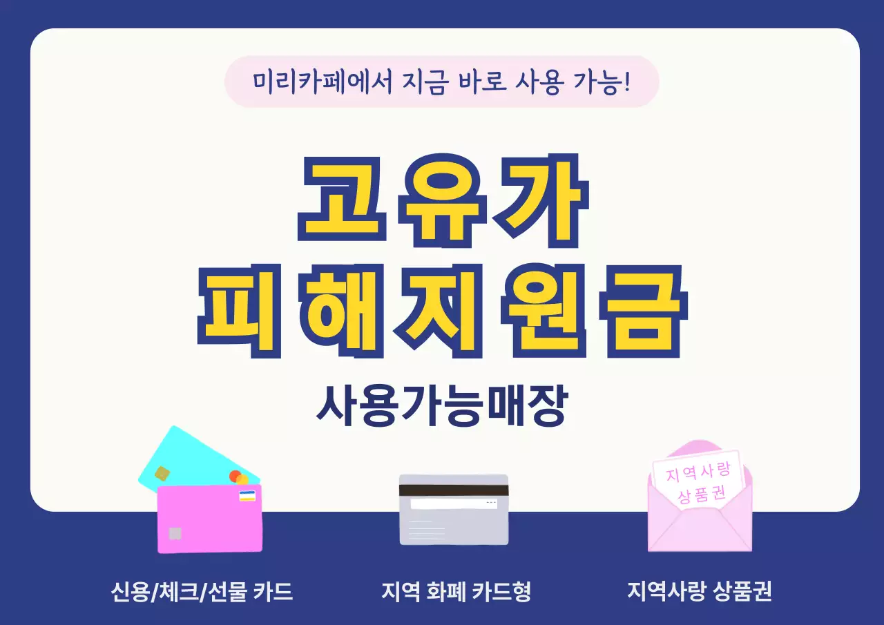 노랑 모던 고유가 피해지원금 안내