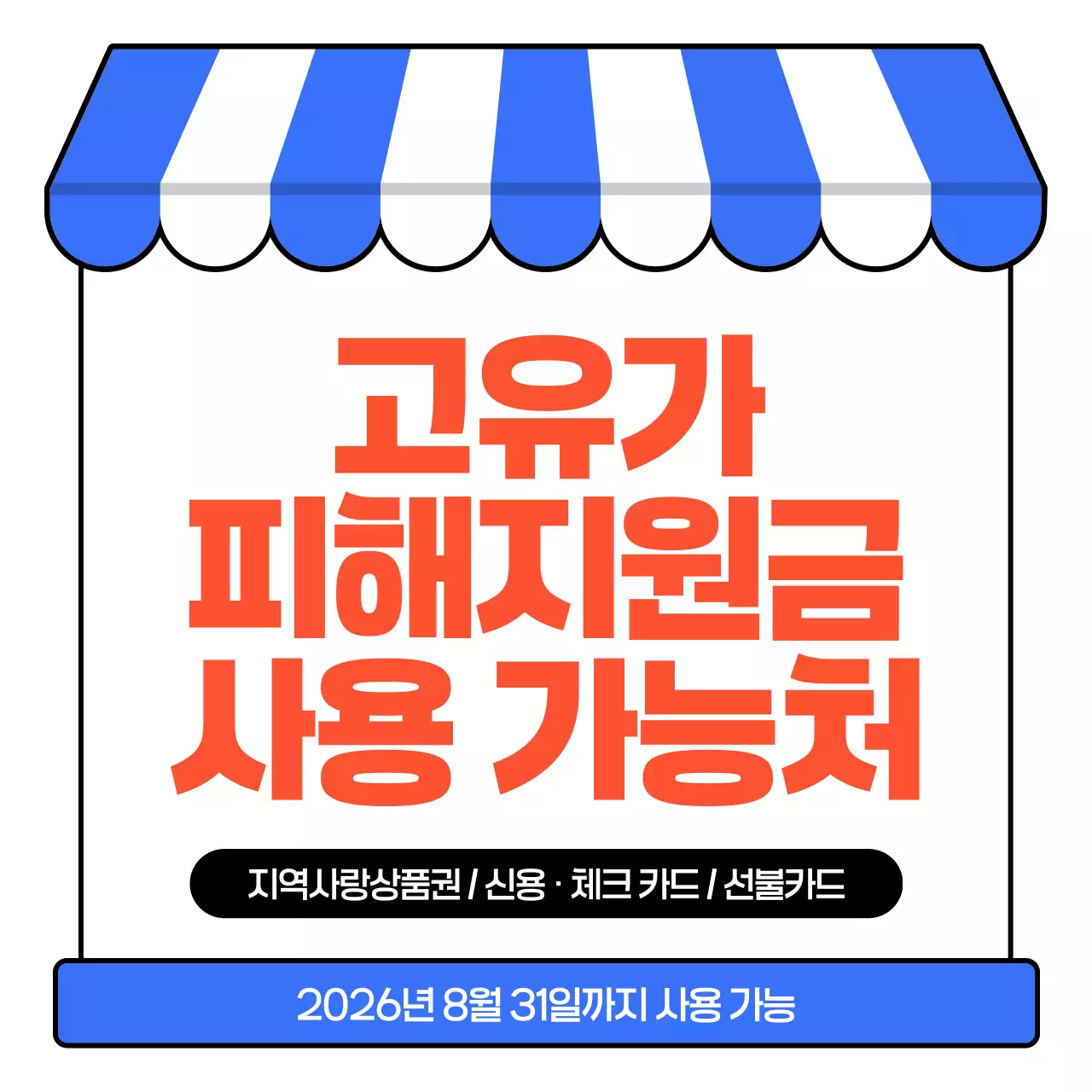 파랑 심플 고유가 피해지원금 안내