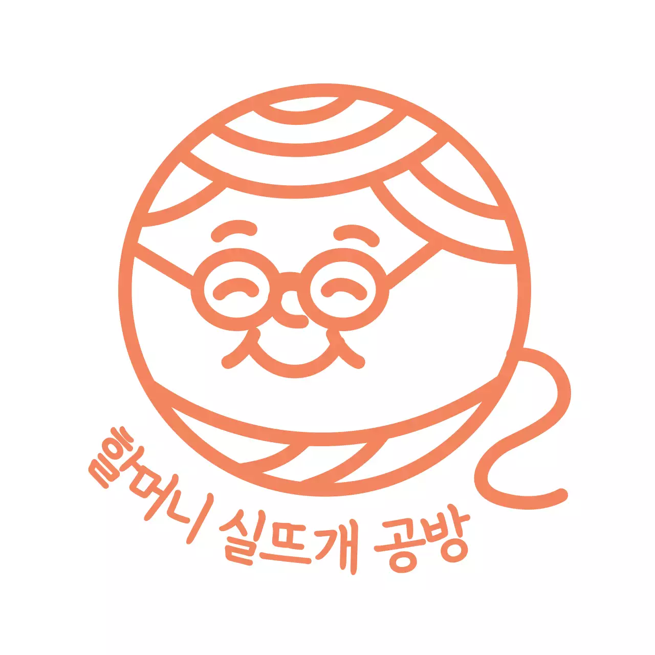 주황 심플 실뜨개 공방 안내