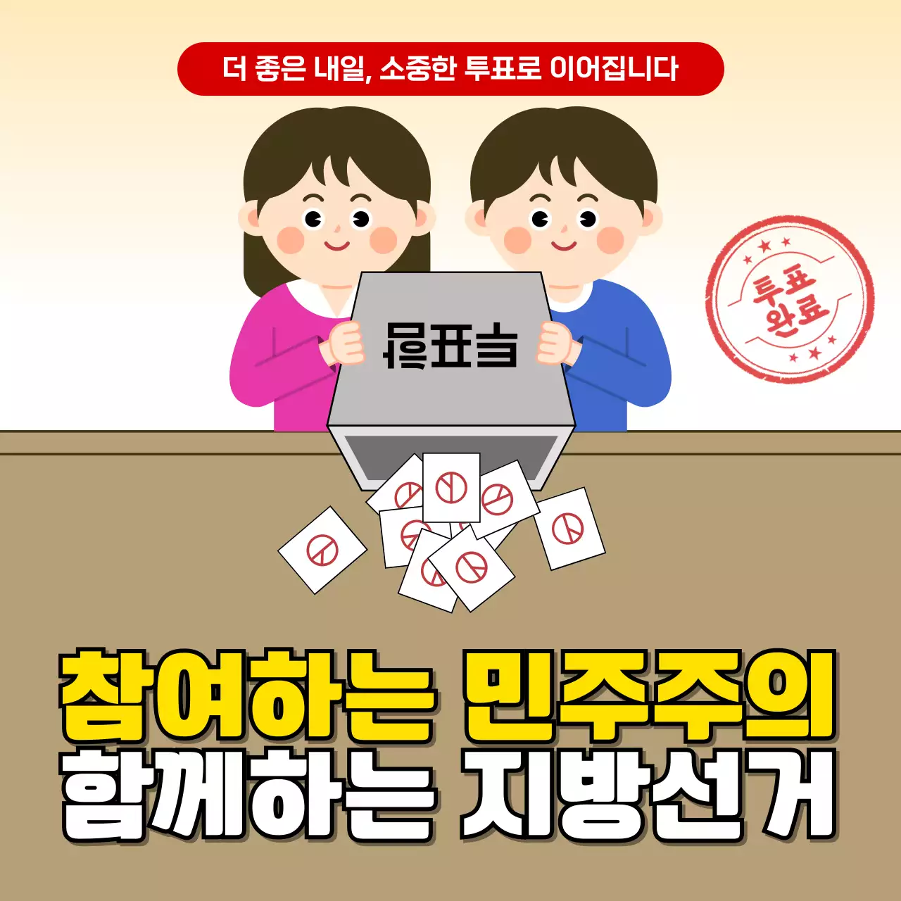 노랑 깔끔 지방선거 홍보