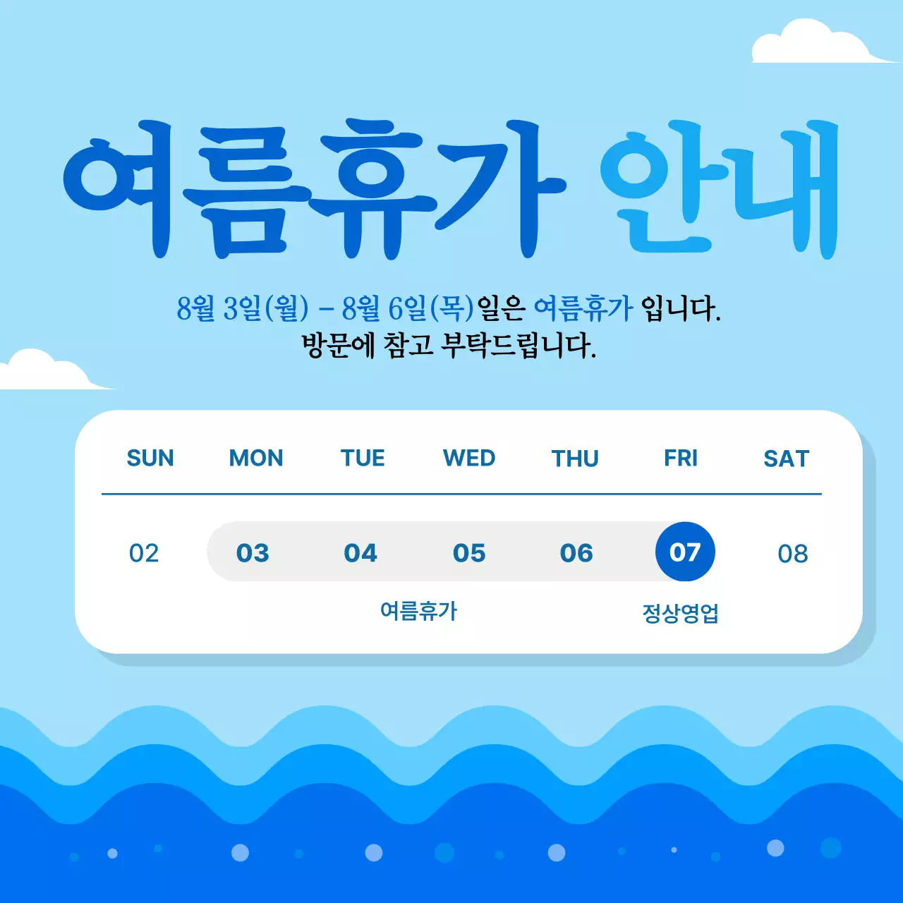 파랑 심플 여름휴가 안내
