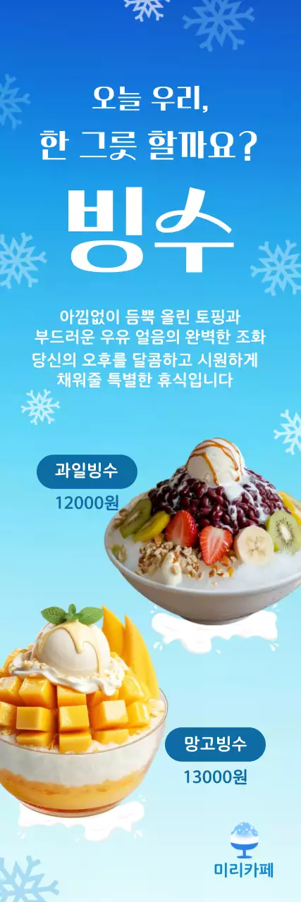 하늘색 시원한 빙수 메뉴개시 안내
