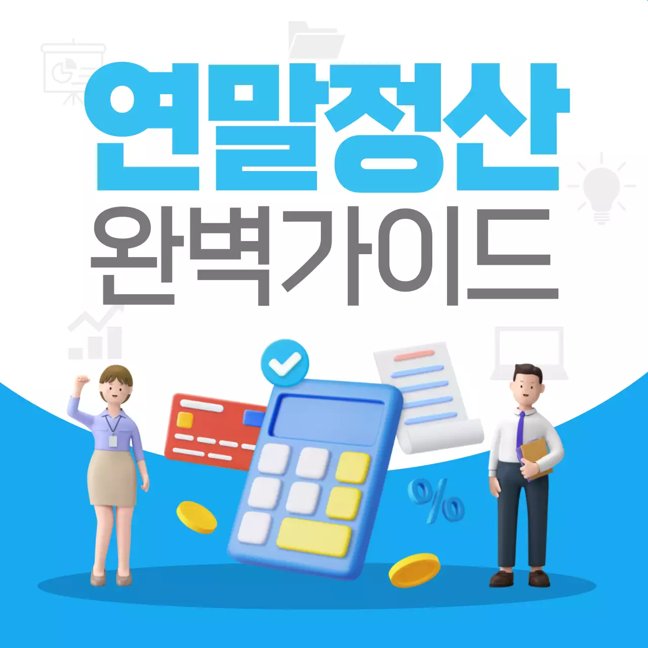 파랑 깔끔 연말정산 안내