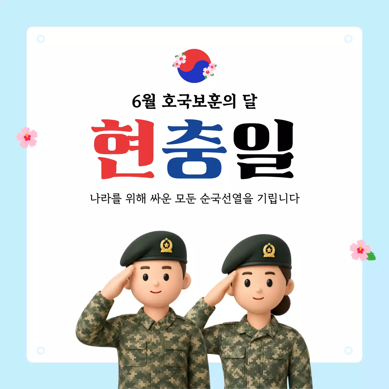 하늘색 깔끔 호국보훈의달 현충일 기념