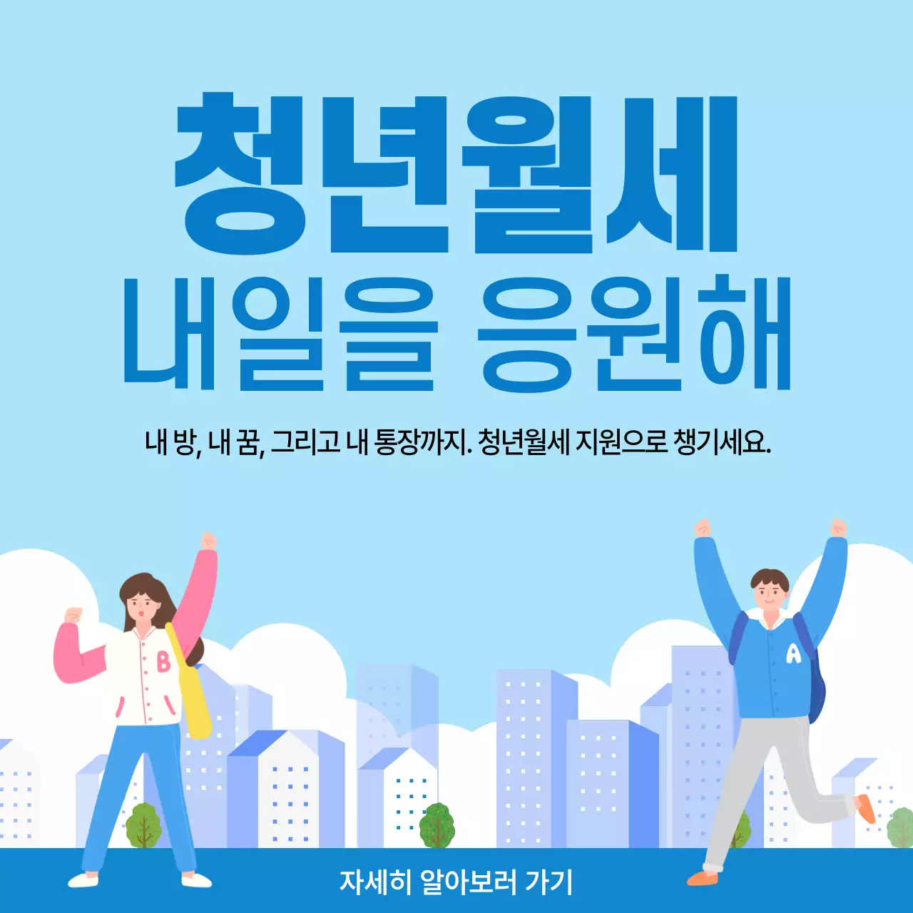 파란색 깔끔 청년월세 모집 안내