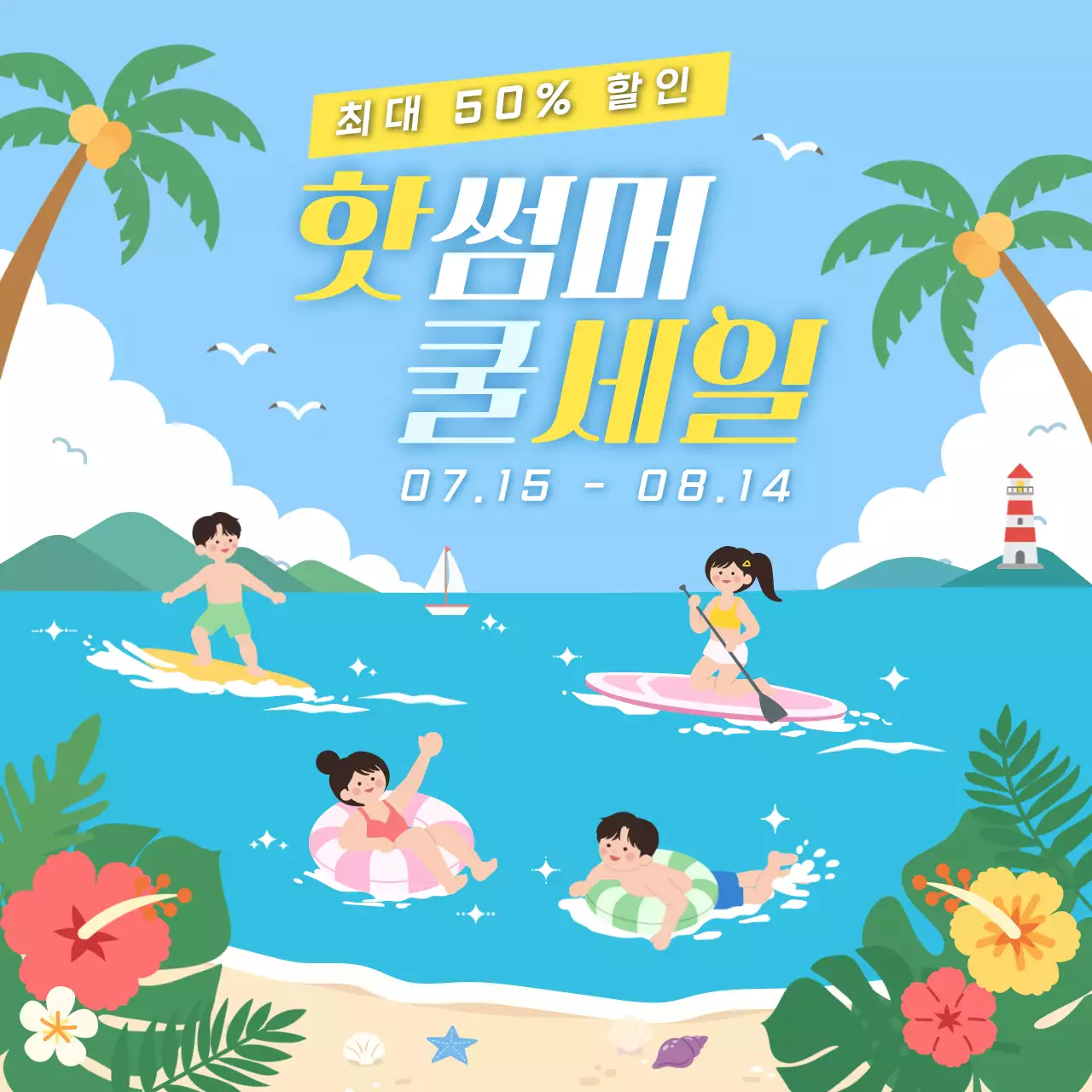 하늘색 심플 여름 세일 행사