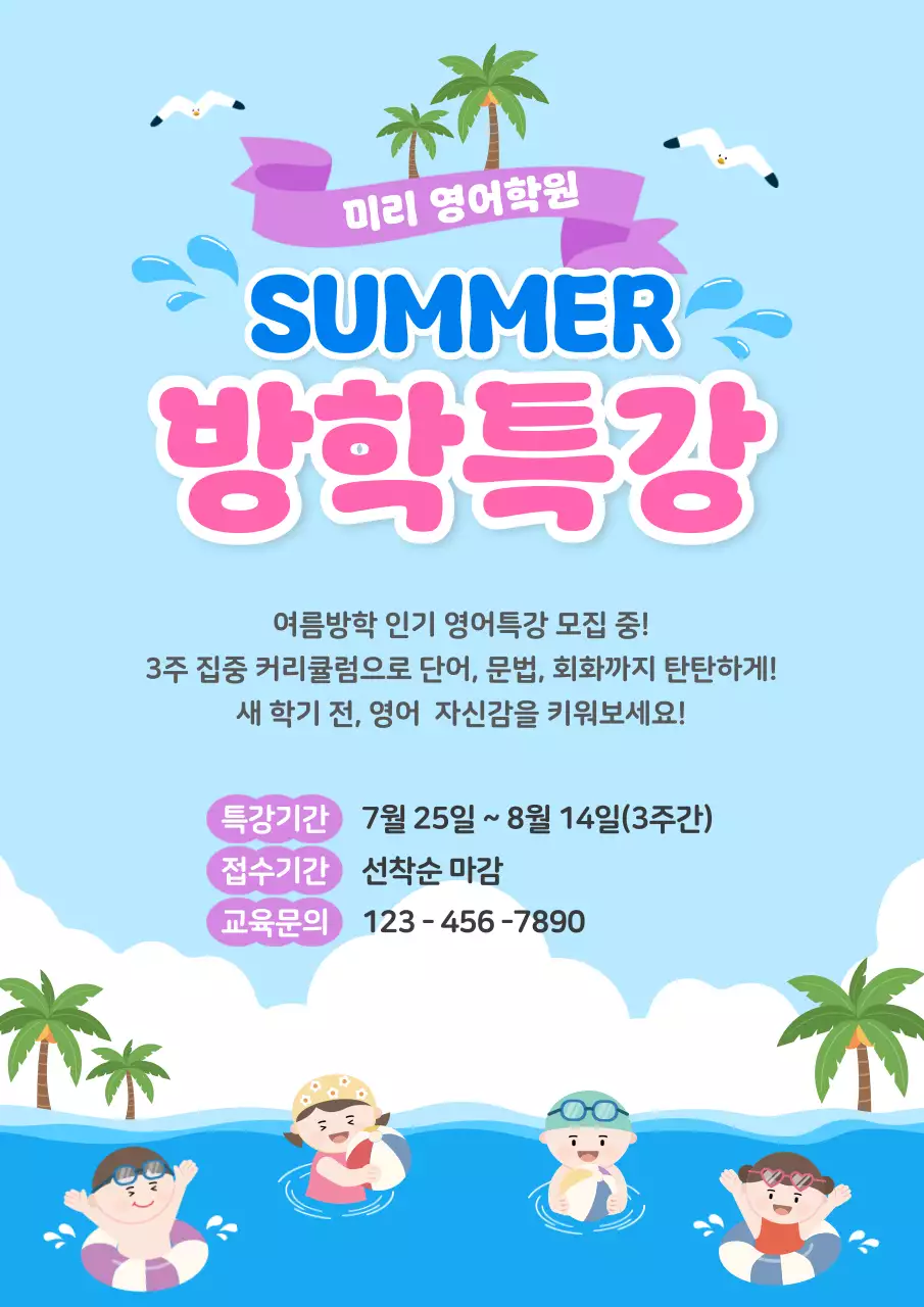 파랑 아기자기한 여름방학 영어특강 모집 안내