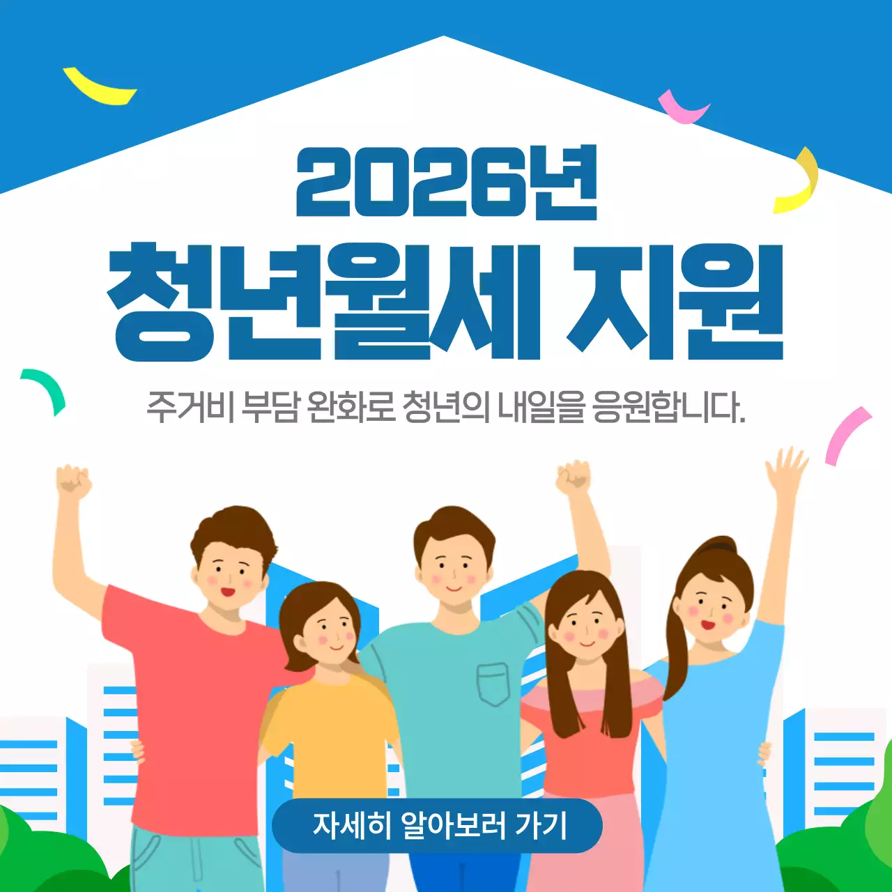 파랑 심플 청년월세 지원 홍보