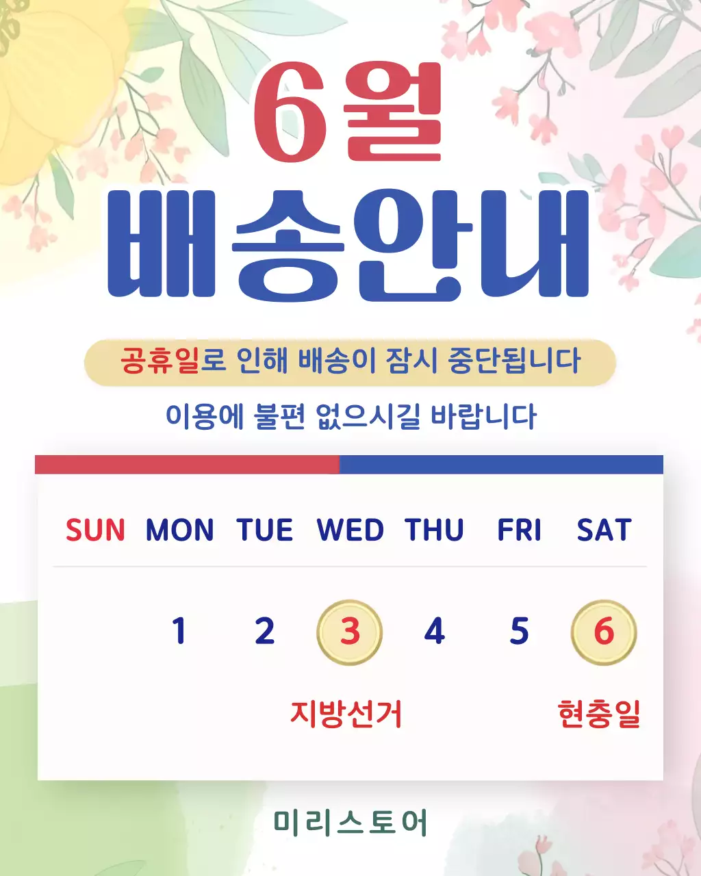 빨강 파랑 아기자기한 6월배송 안내