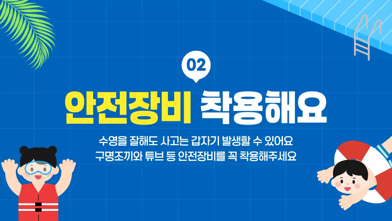 파랑 아기자기 여름 물놀이 안전수칙 안내