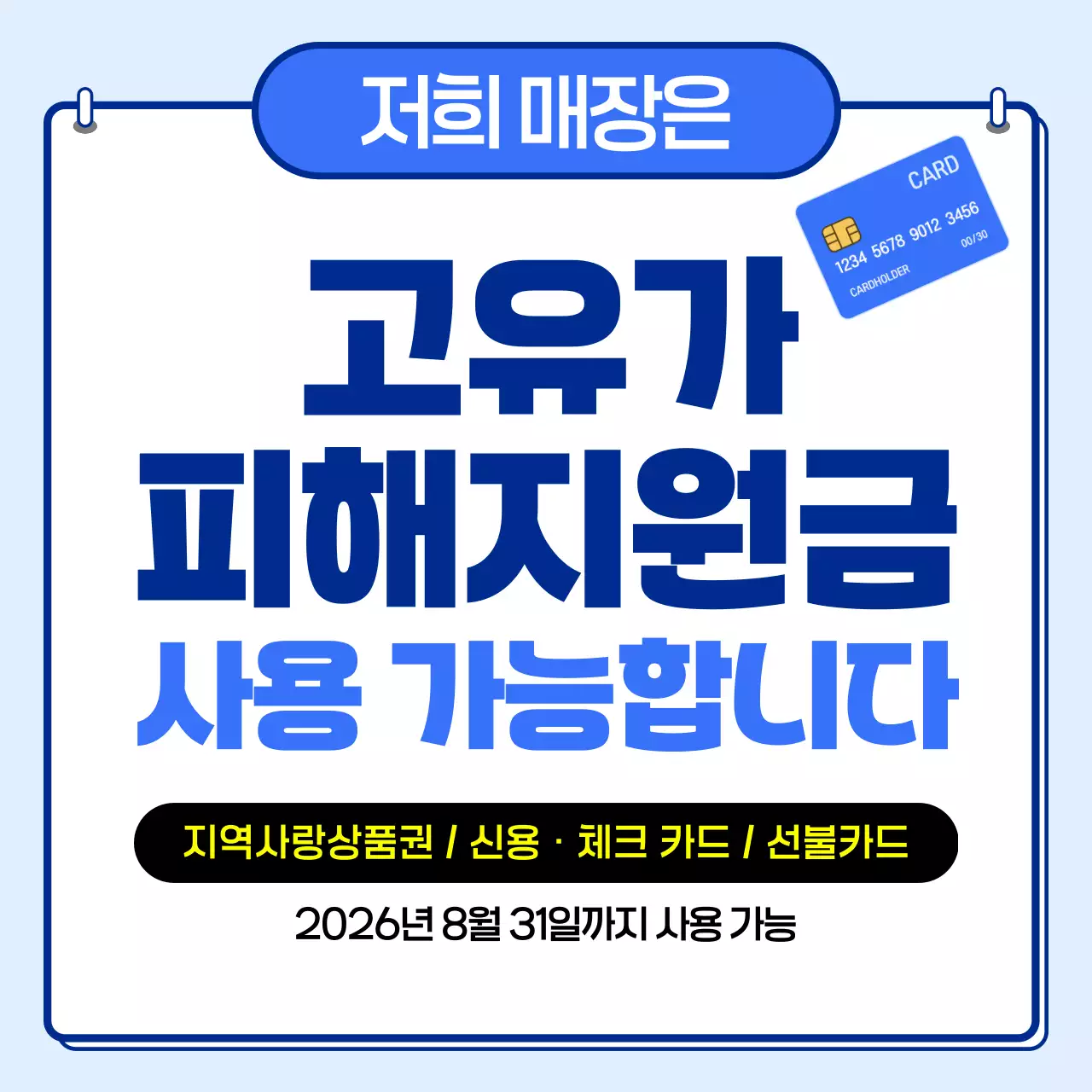 파랑 깔끔 고유가 피해지원금 안내