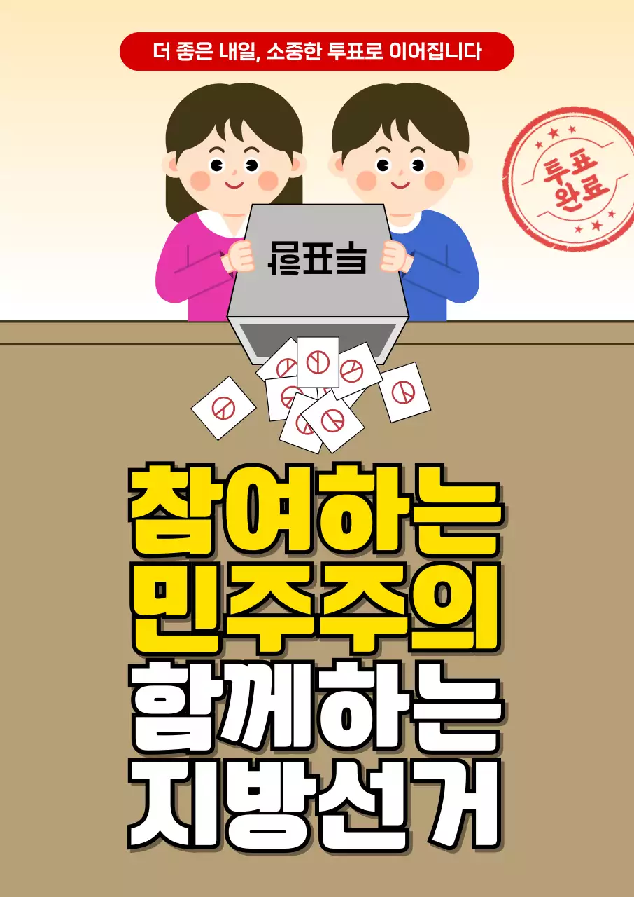 빨강 심플 지방선거 홍보