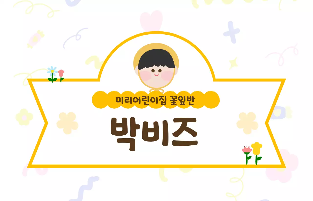 노랑 아기자기한 어린이집 이름표