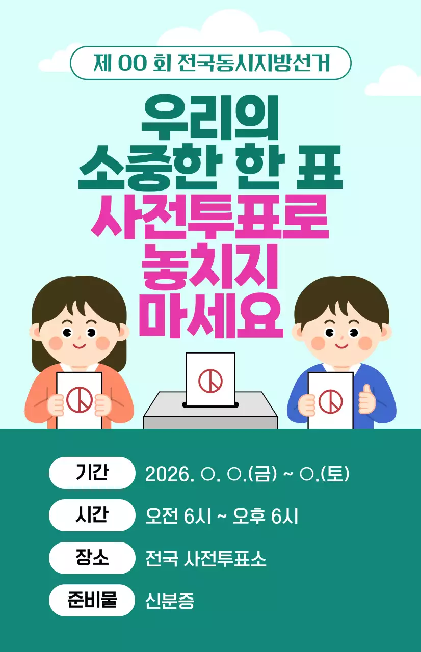 민트 깔끔 선거 안내