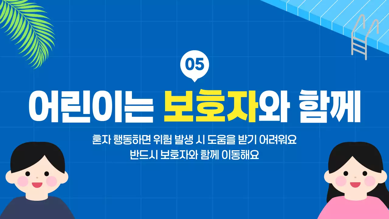 파랑 아기자기 여름 물놀이 안전수칙 안내