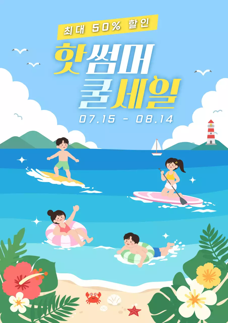 파랑 심플 여름 바다 세일 홍보