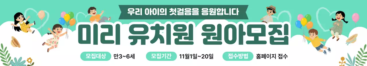 민트색 귀여운 원아 모집 안내